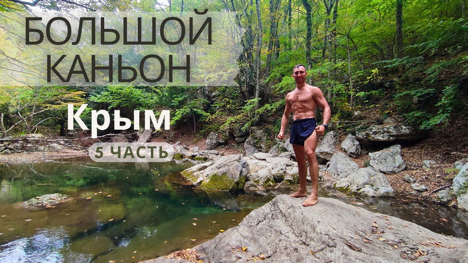 5 часть - большой каньон - Крым смотреть онлайн