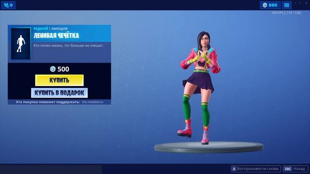 ЛЕНИВАЯ ЧЕЧЁТКА | ТАНЦЫ В FORTNITE | КОД АВТОРА - INS.MADSTVRU смотреть онлайн