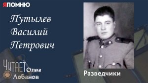 Путылев Василий Петрович. Проект "Я помню" Артема Драбкина. Разведчики.