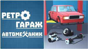 РЕТРО ГАРАЖ | ПЕРВЫЙ ВЗГЛЯД