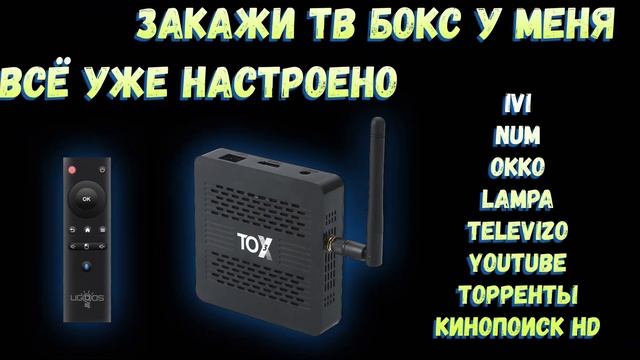 УДАЛЕННАЯ НАСТРОЙКА ТВ ПРИСТАВКИ TOX3? смотреть онлайн