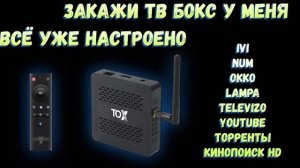 УДАЛЕННАЯ НАСТРОЙКА ТВ ПРИСТАВКИ TOX3?