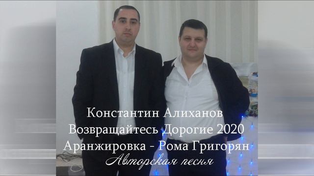 Константин Алиханов & Рома Григорян - Возвращайтесь Дорогие 2020 LIVE // Авторская песня // NEW // смотреть онлайн