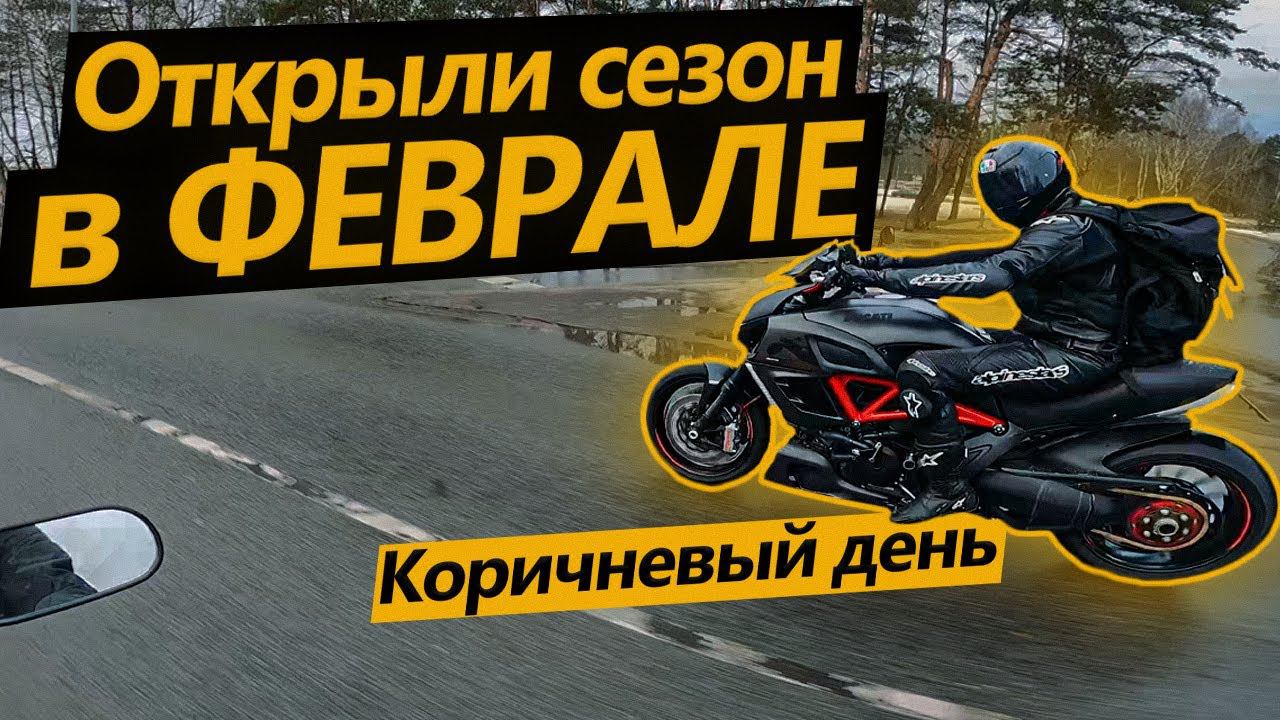 Открыли мото сезон в Феврале! Коричневый день c Ducati Diavel смотреть онлайн