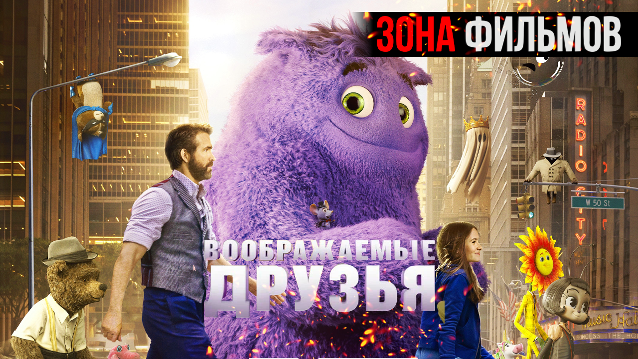 Воображаемые друзья — новый дублированный трейлер 2024 (Зона Фильмов) смотреть онлайн