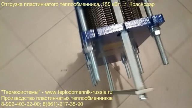 Пластинчатый теплообменник г. Краснодар смотреть онлайн