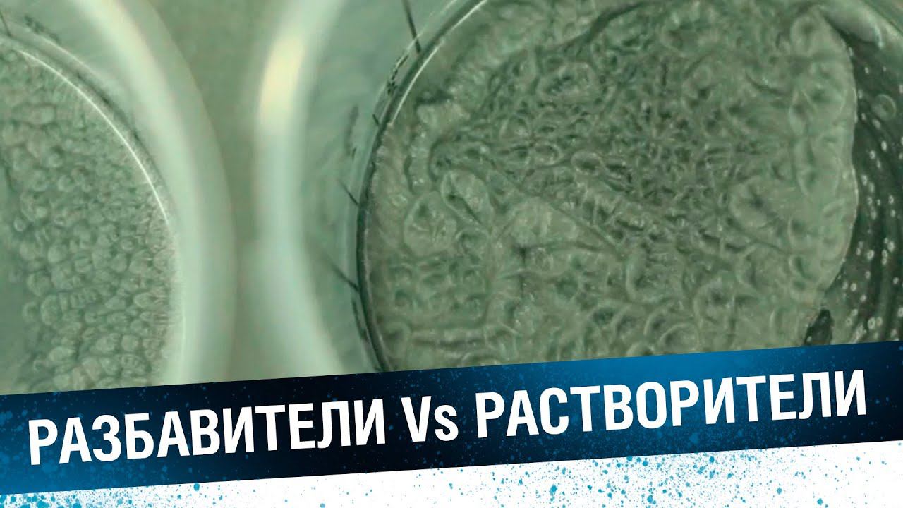 646 РАСТВОРИТЕЛЬ - ЗЛО? Сравниваем растворитель и разбавитель. смотреть онлайн
