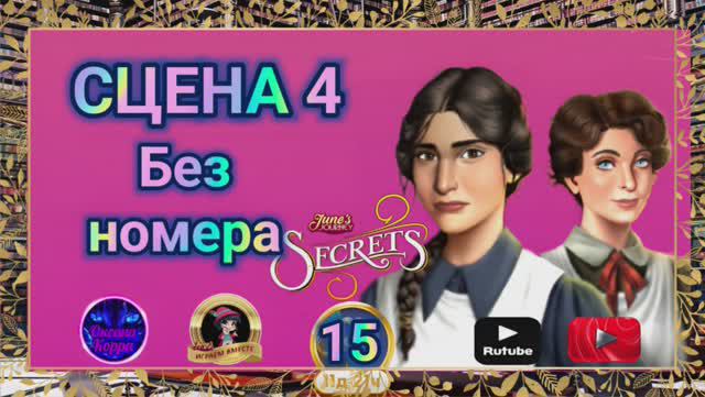 "Тайная комната 15".Сцена 4(без номера) June's journey.