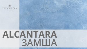 Decorazza Alcantara "Замша"