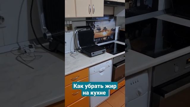 как убрать жир на кухне смотреть онлайн