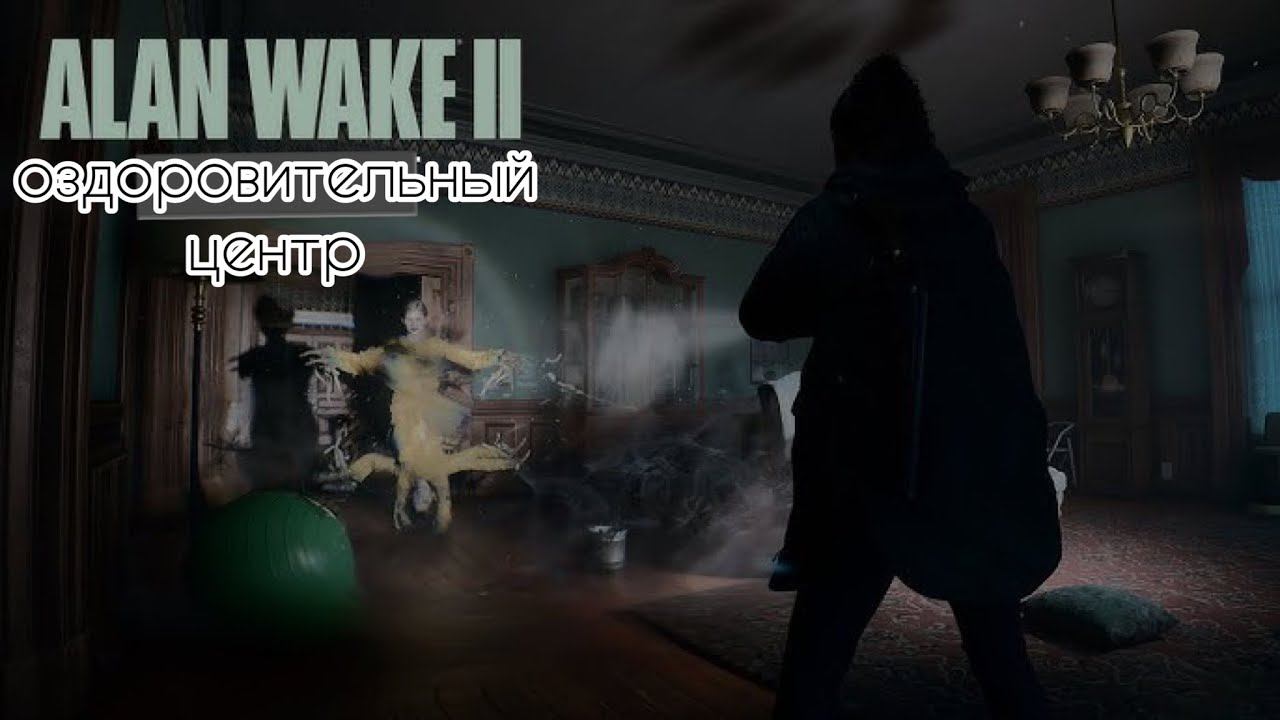 Центр Оздоровления ⏩ Alan Wake 2 ⏩ № 12