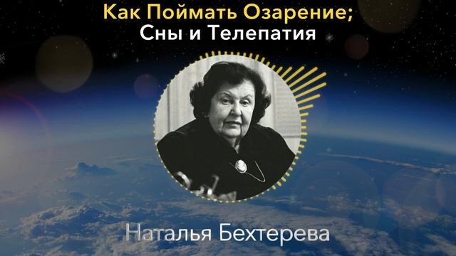 ОН ВАМ ДАЕТ ПОДСКАЗКИ! Великолепная Наталья Бехтерева О Снах, телепатии и Озарении смотреть онлайн