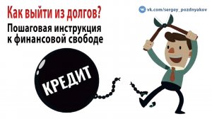 Как выйти из долгов? | Пошаговая инструкция к финансовой свободе