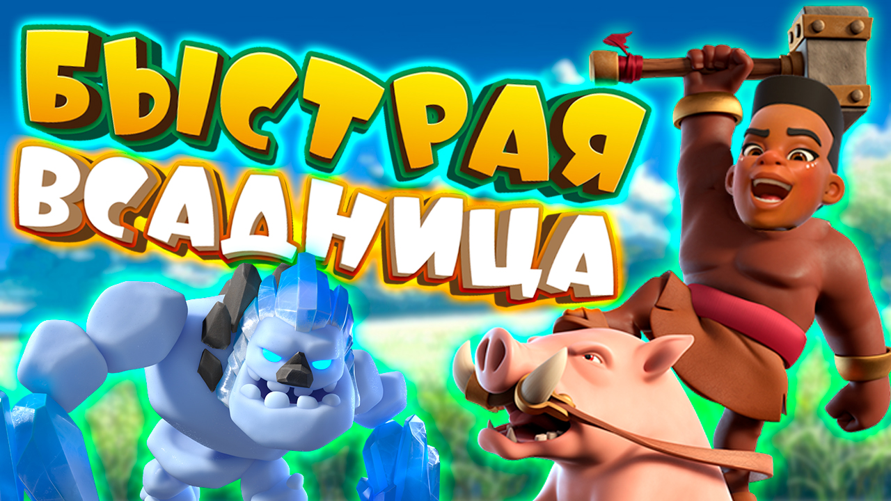 🐏 Не Хог 2.6, а Всадница 2.8! | Clash Royale смотреть онлайн