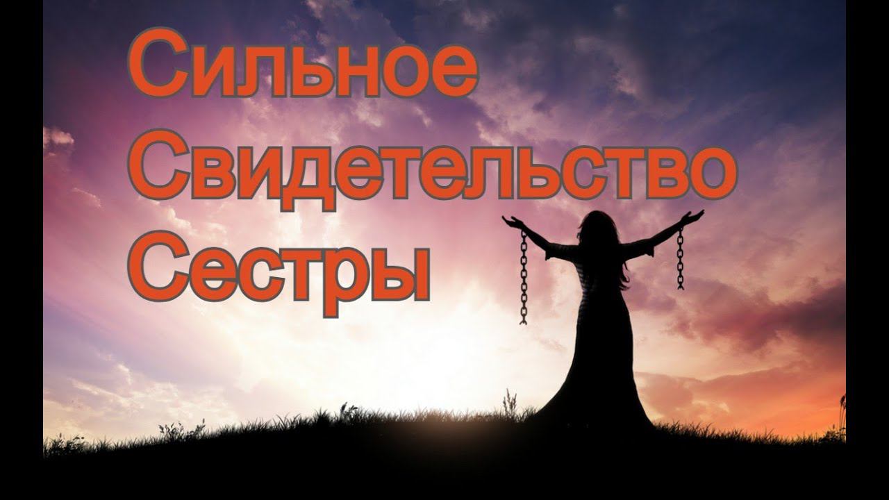 Свидетельства христиан история Олеси RedHill Кемерово