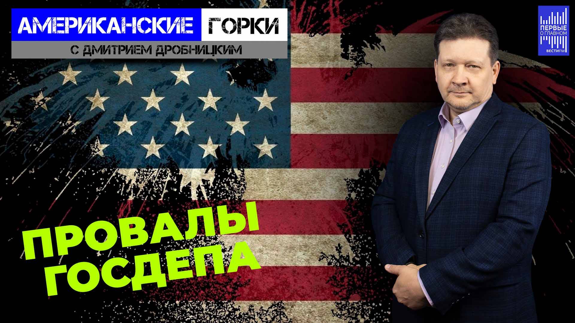 Госдеп преследуют неудачи. Тайная миссия Обамы. И грандиозные планы Трампа смотреть онлайн
