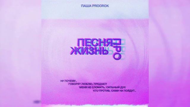 Паша Proorok - Песня про жизнь (2022)
