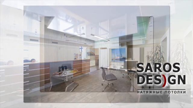 Натяжные потолки Saros Design смотреть онлайн