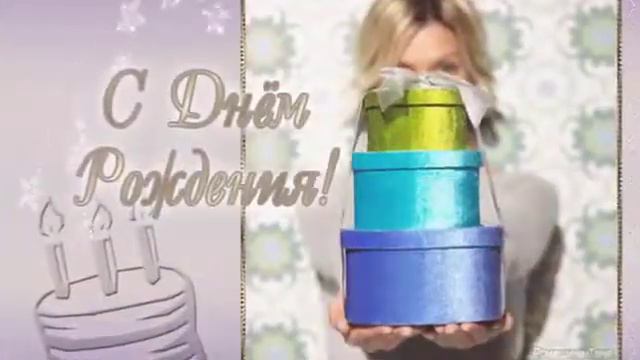 С ДЕМ РОЖДЕНИЯ (открытка для женщин) смотреть онлайн