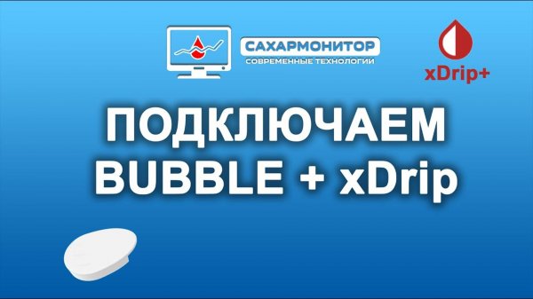 Подключаем Bubble к xDrip+ на Android
