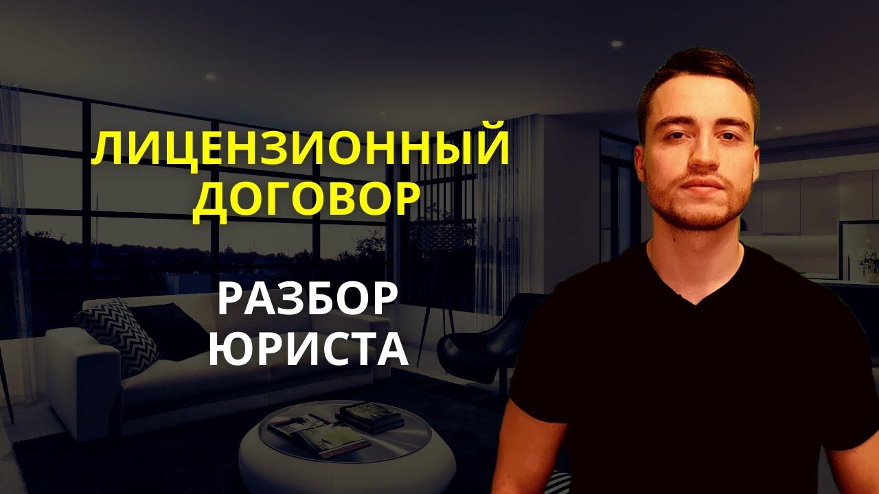 Лицензионный договор | Разбор юриста для IT компаний