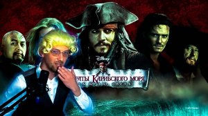 КАК ЗУБАРЕВ СМОТРЕЛ ПИРАТЫ КАРИБСКОГО МОРЯ 3