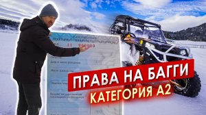 Получаем права на Багги категория А2 || ЦОПО
