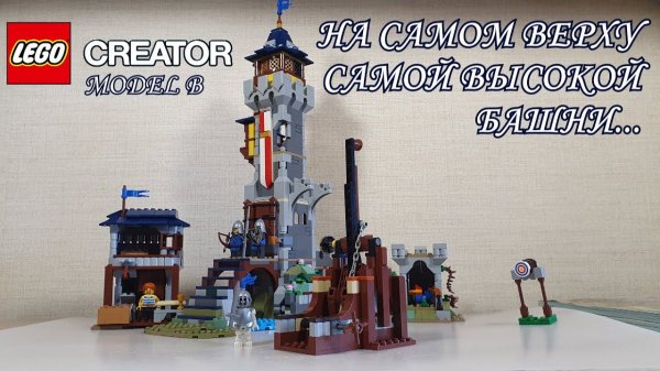 ЗДЕСЬ ТО, ЧЕГО НЕ ХВАТАЛО ЗАМКУ(LEGO 31120 Model B Обзор)