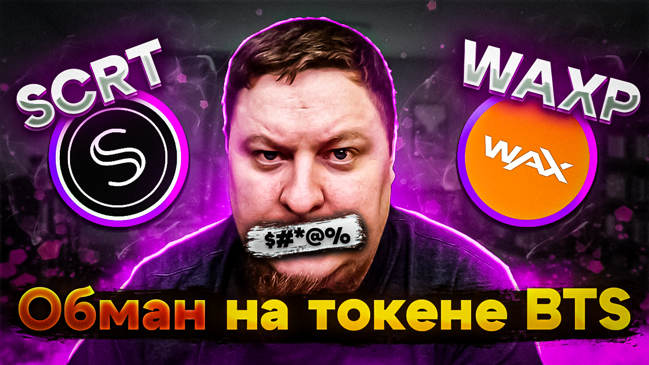 Обман на токене BTS. Вывод на адрес SCRT, OES, WAXP и другие. смотреть онлайн