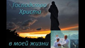 «Господство Христа в моей жизни». С. Шейко. МСЦ ЕХБ.