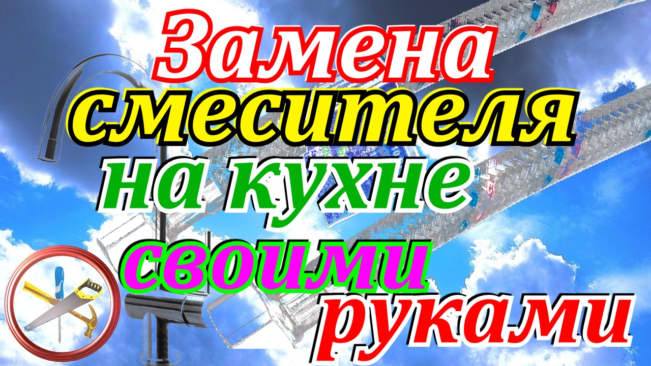 Как заменить смеситель на кухне.Замена смесителя на кухне своими руками. смотреть онлайн