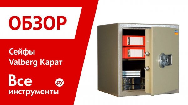 Обзор сейфов Valberg Карат
