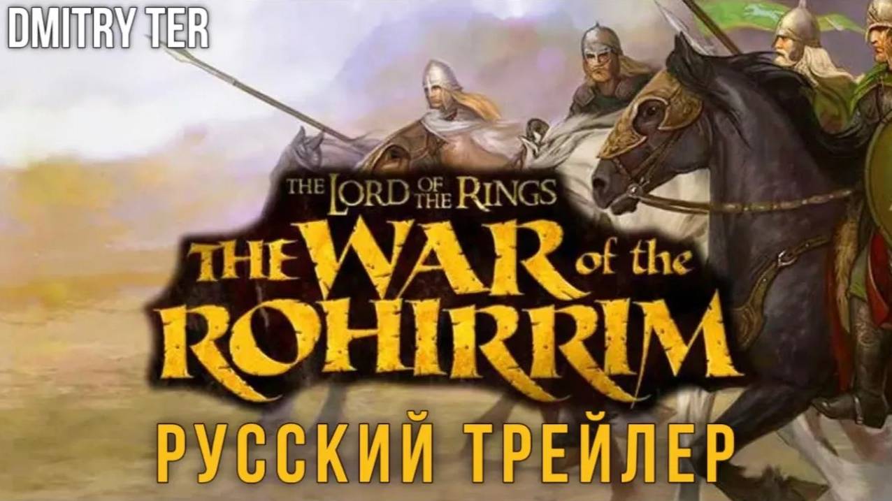 Властелин колец: Война рохирримов (Русский трейлер 2024) | Озвучка от DMITRY TER смотреть онлайн
