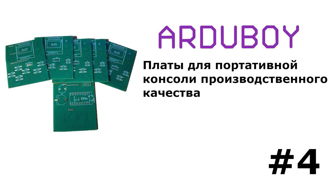 Arduboy, разработка платы производственного качества # 4 смотреть онлайн