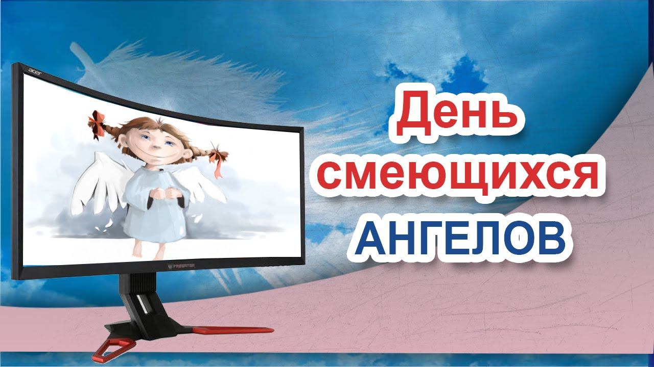 День смеющихся ангелов. 18 августа праздник смеющихся ангелов смотреть онлайн