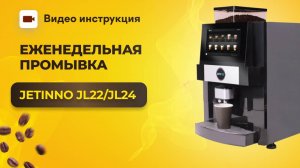Ручная еженедельная промывка Jetinno JL22 и JL24 | GRAND coffee