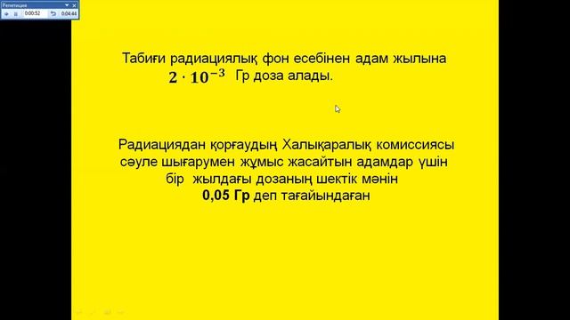Физика пәні. Радиоактивті сәулелердің биологиялық әсері. Радиациядан қорғану смотреть онлайн