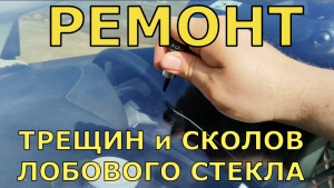 Ремонт трещины и сколов лобового стекла. Я покажу работу СПЕЦИАЛИСТА и ремонт СВОИМИ РУКАМИ.