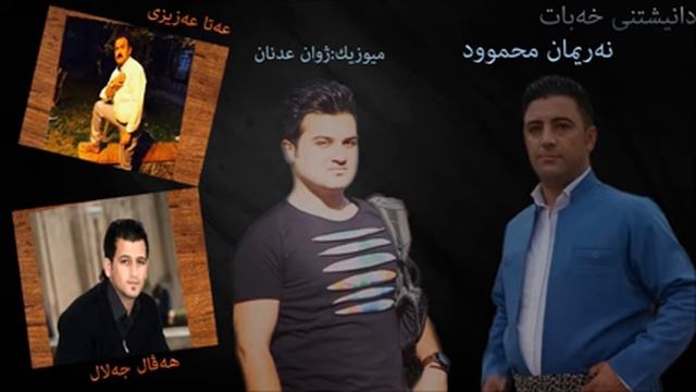 Nariman Mahmod & Haval jalal & Ata azizi 2016 Track 8 смотреть онлайн