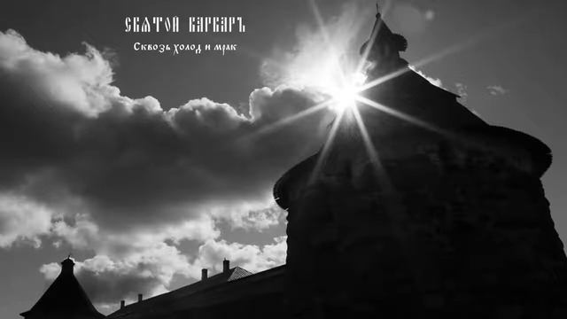 Святой Варваръ - Сквозь холод и мрак смотреть онлайн