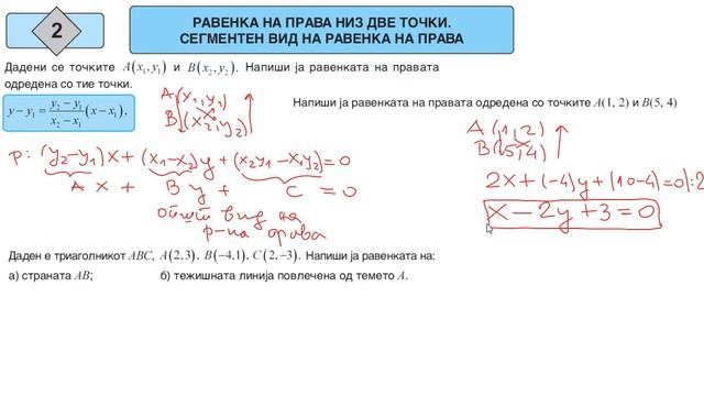 342 Равенка на права низ две точки Сегментен вид на равенка на права 1 смотреть онлайн