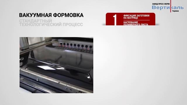 ❓Что такое вакуумная формовка пластика смотреть онлайн