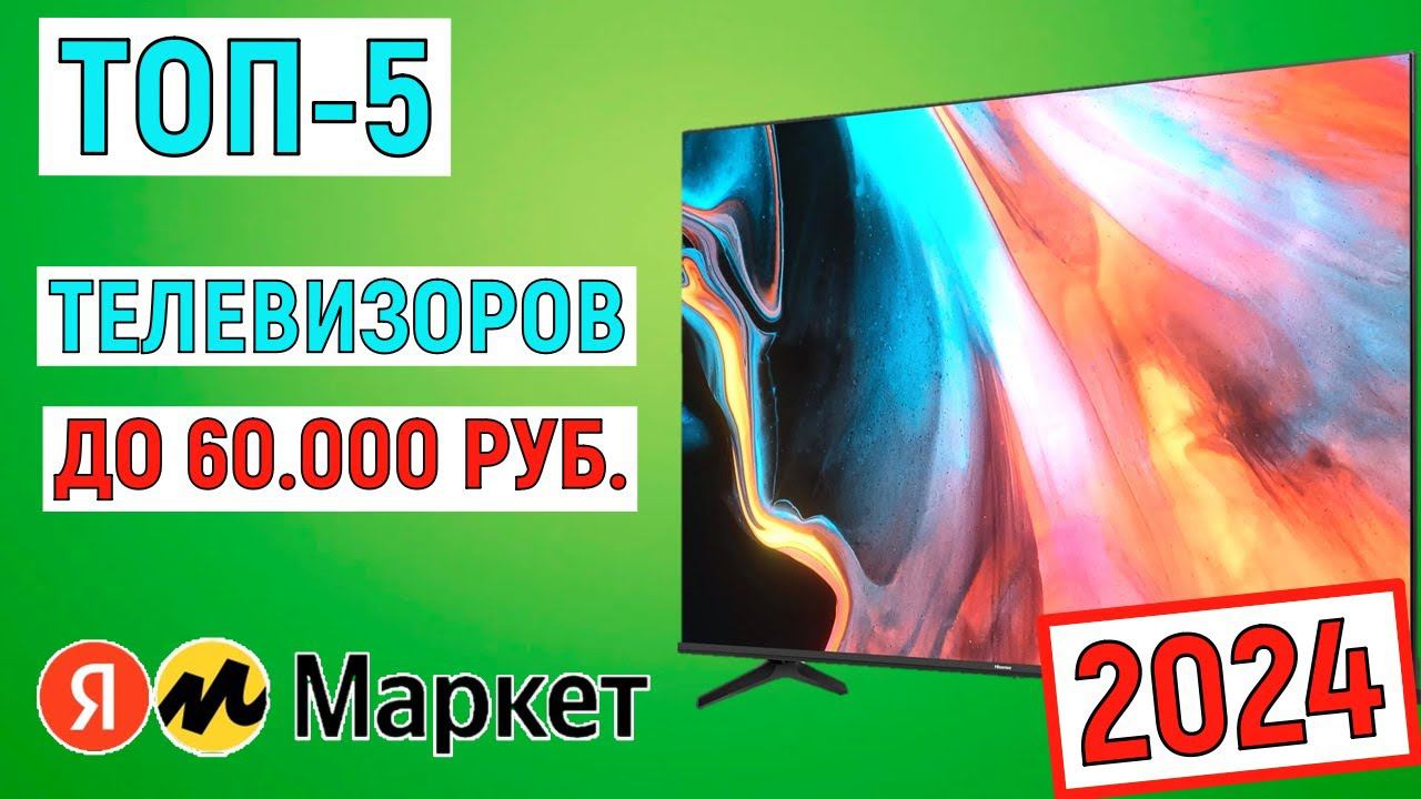 ТОП-5. Лучшие телевизоры до 60000 рублей 2024 года. Рейтинг смотреть онлайн