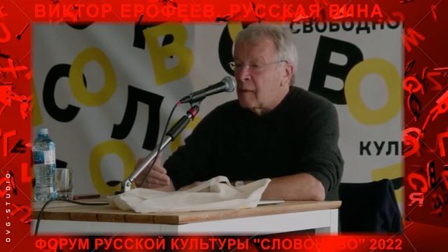Русская вина. Писатель Виктор Ерофеев представляет альманах СловоНово на Форуме Русской Культуры смотреть онлайн