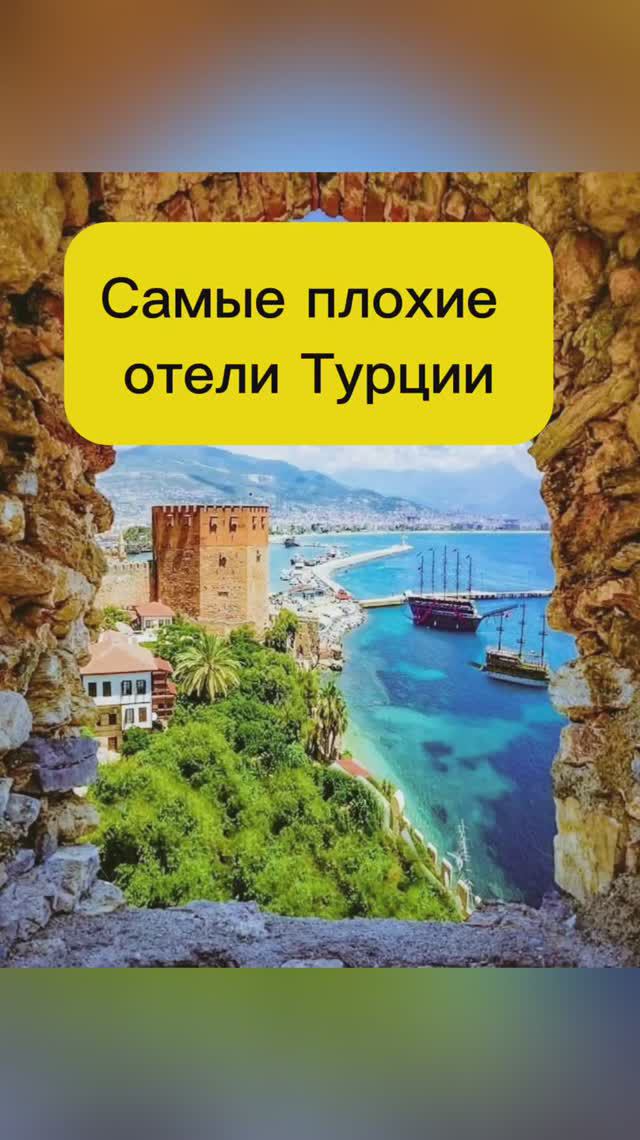 САМЫЕ ХУДШИЕ ОТЕЛИ ТУРЦИИ #путешествия #турция #отдыхвтурции смотреть онлайн