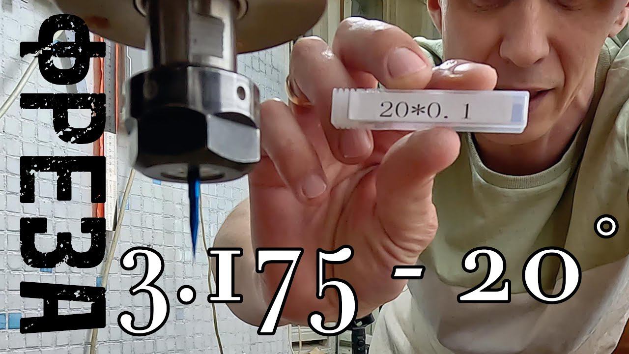 ТЕСТ ФРЕЗЫ 3.175x20 градусов смотреть онлайн