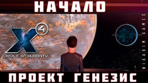 X4 Foundations: Проект Генезис НАЧАЛО
