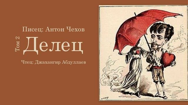 Делец (Чехов/Том2/Без муз) в исп. Джахангира Абдуллаева смотреть онлайн