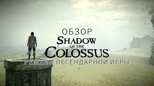 Обзор ремейка Shadow Of The Colossus