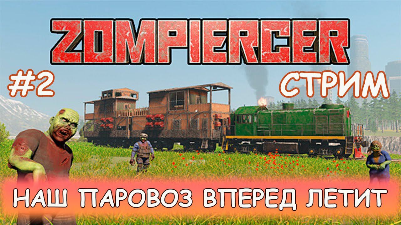 Zompiercer - #2 Рыбацкая деревня смотреть онлайн